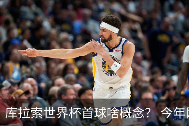 库拉索世界杯首球啥概念？ 今年刚0-2输中国男足+换帅