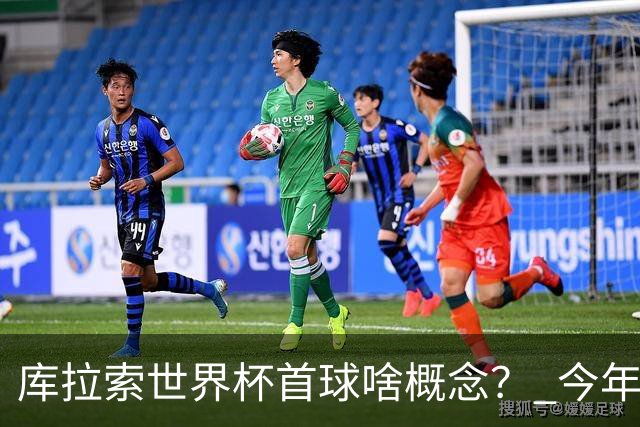 库拉索世界杯首球啥概念？ 今年刚0-2输中国男足+换帅