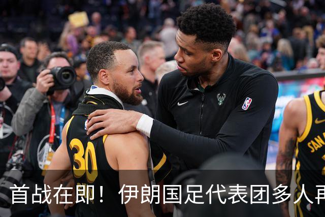 首战在即！伊朗国足代表团多人再遭美拒签 足协主席在列