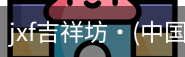 jxf官网